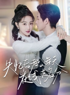 短剧《失忆后老公每天在线求名分》70集短剧全集资源一键解锁观看