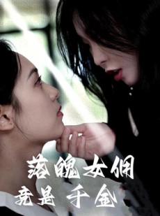 短剧《落魄女佣竟是千金》58集短剧全集免费在线观看高清版