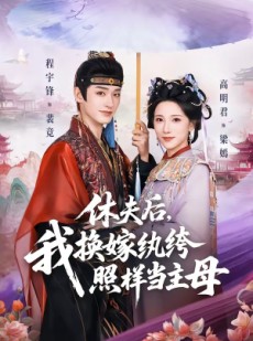 短剧《休夫后，我换嫁纨绔照样当主母》83集短剧完整版免费畅享观看