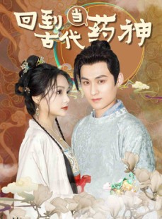 短剧《回到古代当药神》100集短剧每日更新在线追剧神器