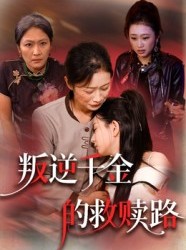 短剧《叛逆千金的救赎路》36集短剧超清无广告免费观看
