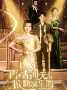 短剧《离婚后叶天后掀翻娱乐圈》78集短剧全集抢先观看不等待