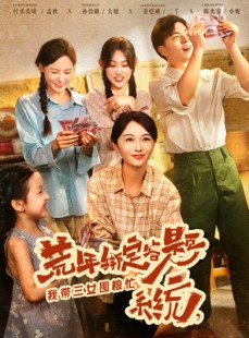 短剧《荒年绑定答题系统，我带三女囤粮忙》79集短剧在线追剧直达大结局