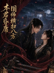 短剧《本君皆庸，国师横扫八方》80集短剧在线免费看全集不卡顿