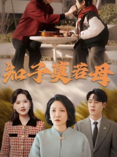 短剧《知子莫若母》45集短剧高清流畅在线免费观看