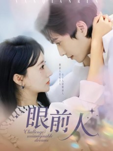 短剧《眼前人》51集短剧全集在线高清速看