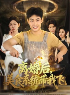 短剧《离婚后，美食系统带我飞》80集短剧无删减在线免费观看