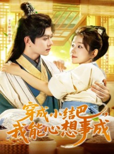 短剧《穿越小结巴我能心想事成》96集短剧4K超清画质在线畅看