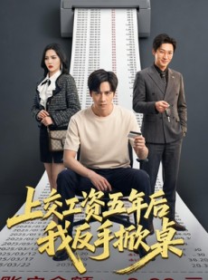 短剧《上交工资五年后我反手掀桌》66集短剧超清画质在线追剧
