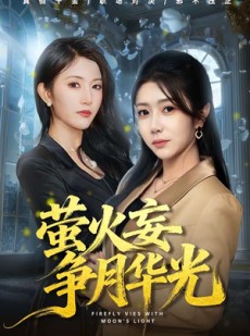 短剧《萤火妄争月华光》60集短剧在线观看完整版剧情