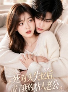 短剧《死对头失忆后，成了我的粘人老公》22集短剧全集免费在线追