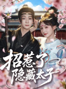 短剧《招惹了隐藏太子》81集短剧全集免费在线流畅播放
