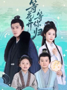 短剧《等花开，等你归》55集短剧全集抢先在线观看