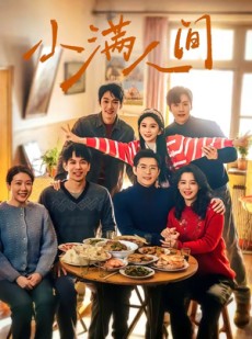 短剧《小满人间》80集短剧高清完整版免费观看