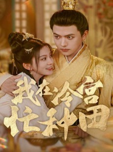 短剧《我在冷宫忙种田》100集短剧高清流畅在线免费观看