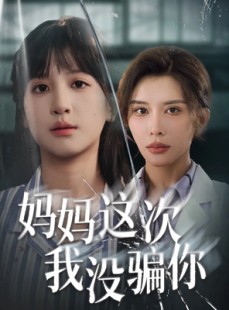 短剧《妈妈这次我没骗你》63集短剧超清画质免费畅看