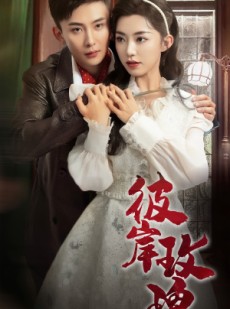 短剧《彼岸玫瑰》65集短剧全集高清版免费观看