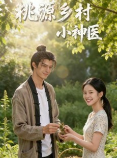 短剧《桃源乡村小神医！》68集短剧高清画质全集在线免费看