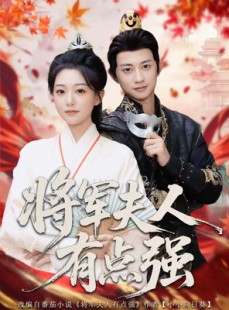短剧《将军夫人有点强》78集短剧全集免费解锁在线观看