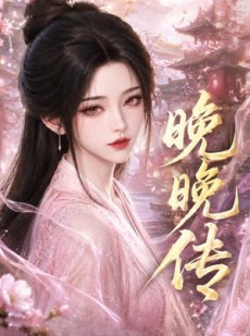 短剧《晚晚传》63集短剧全集在线免费高清看