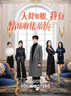 短剧《天降姐姐，我有情绪收集系统》80集短剧蓝光画质独家免费观看