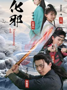 短剧《化邪》91集短剧极速播放高清流畅版