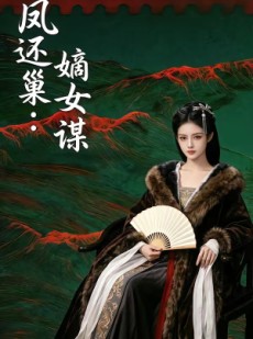 短剧《凤还巢：嫡女谋》82集短剧全剧集免费在线追
