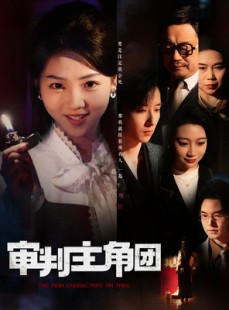 短剧《审判主角团》92集短剧蓝光画质无广告观看