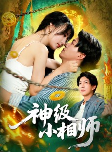 短剧《神级小相师》103集短剧高清全集在线一键看