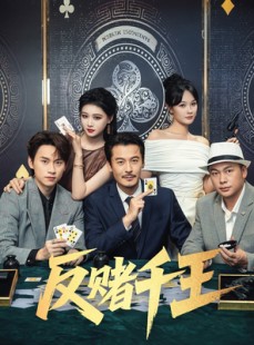 短剧《反赌千王》90集短剧高清流畅在线观看