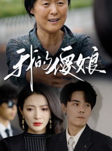 短剧《我的傻娘》76集短剧高清全集追剧无压力