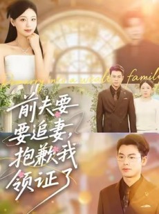 短剧《前夫要追妻，抱歉我领证了》81集短剧超清免费在线观看