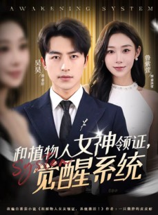 短剧《和植物人女神领证，觉醒系统》67集短剧高清完整版免费畅看