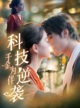 短剧《科技逆袭千金为伴》70集短剧在线解锁全集免费观赏