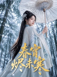 短剧《春宵烬未寒》81集短剧高清无删减在线观看