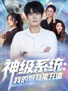 短剧《神级系统：我的智商能充值》77集短剧在线一口气看全集