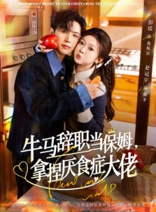 短剧《离职牛马搞定厌食少爷》70集短剧高清全集一键观看