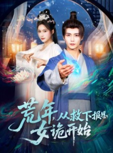 短剧《荒年，从救下报恩女诡开始》113集短剧超清画质在线畅看