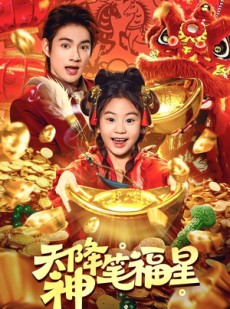 短剧《天降神笔福星》61集短剧一口气看完全集免费
