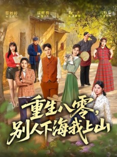 短剧《重生八零，别人下海我上山》70集短剧全集免费在线观看无删减