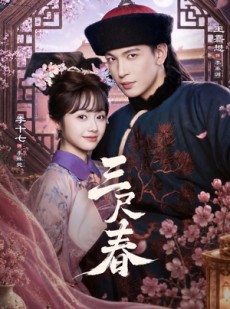 短剧《三尺春》69集短剧免费在线观看无广告