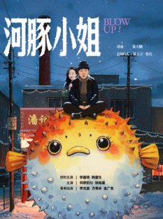 短剧《河豚小姐（全10集）》10集短剧全集在线极速秒播