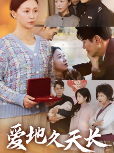 短剧《爱地久天长》60集短剧1080P高清画质VIP免费观看