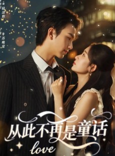 短剧《从此不再是童话》59集短剧1080P高清免费观