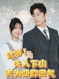 短剧《沈爷！夫人下山专为吸你灵气》80集短剧蓝光画质无广告观看