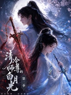 短剧《清冷师尊的白月光第二季》52集短剧超清画质在线免费追