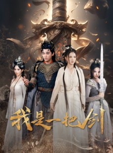 短剧《我是一把剑》62集短剧蓝光画质无广告观看