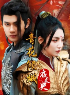 短剧《青花倾城夜未央》50集短剧全屏模式沉浸式体验观看