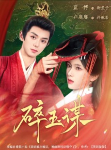 短剧《碎玉谋》80集短剧高清流畅在线免费观看
