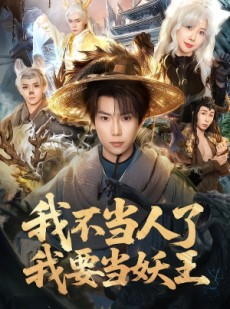 短剧《我不当人了我要当妖王》80集短剧在线观看无广告